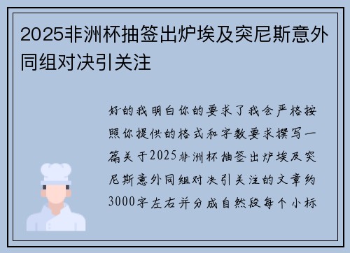 2025非洲杯抽签出炉埃及突尼斯意外同组对决引关注 2025非洲杯抽签出炉埃及突尼斯意外同组对决引关注