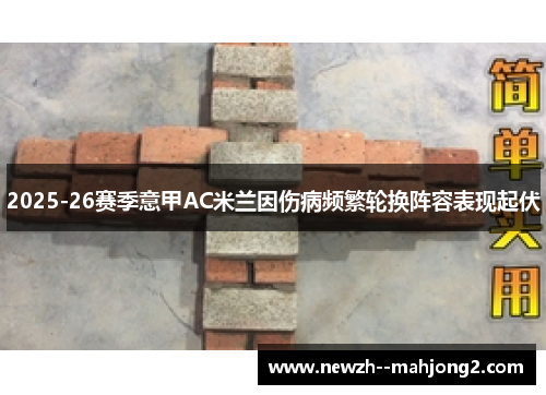 2025-26赛季意甲AC米兰因伤病频繁轮换阵容表现起伏