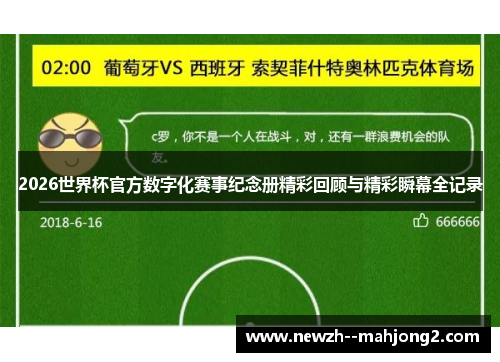2026世界杯官方数字化赛事纪念册精彩回顾与精彩瞬幕全记录