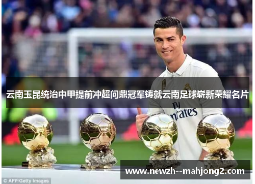 云南玉昆统治中甲提前冲超问鼎冠军铸就云南足球崭新荣耀名片
