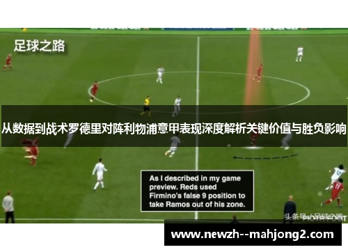 从数据到战术罗德里对阵利物浦意甲表现深度解析关键价值与胜负影响 从数据到战术罗德里对阵利物浦意甲表现深度解析关键价值与胜负影响