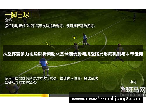 从整体竞争力视角解析英超联赛长期优势与挑战格局形成机制与未来走向
