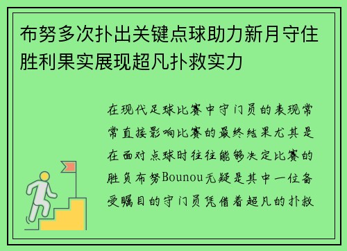 布努多次扑出关键点球助力新月守住胜利果实展现超凡扑救实力 布努多次扑出关键点球助力新月守住胜利果实展现超凡扑救实力