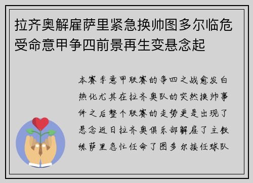 拉齐奥解雇萨里紧急换帅图多尔临危受命意甲争四前景再生变悬念起