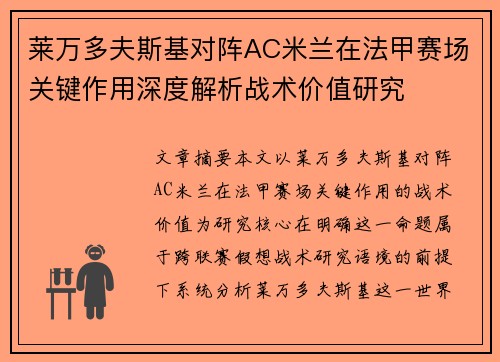 莱万多夫斯基对阵AC米兰在法甲赛场关键作用深度解析战术价值研究 莱万多夫斯基对阵AC米兰在法甲赛场关键作用深度解析战术价值研究