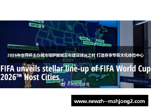 2026年世界杯主办城市堪萨斯城宣布建设球迷之村 打造赛事专属文化体验中心