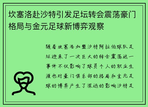 坎塞洛赴沙特引发足坛转会震荡豪门格局与金元足球新博弈观察