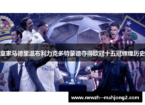 皇家马德里温布利力克多特蒙德夺得欧冠十五冠辉煌历史