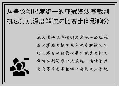 从争议到尺度统一的亚冠淘汰赛裁判执法焦点深度解读对比赛走向影响分析
