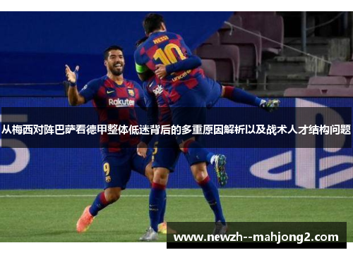 从梅西对阵巴萨看德甲整体低迷背后的多重原因解析以及战术人才结构问题