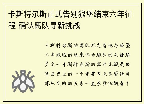 卡斯特尔斯正式告别狼堡结束六年征程 确认离队寻新挑战