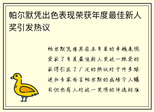 帕尔默凭出色表现荣获年度最佳新人奖引发热议 帕尔默凭出色表现荣获年度最佳新人奖引发热议