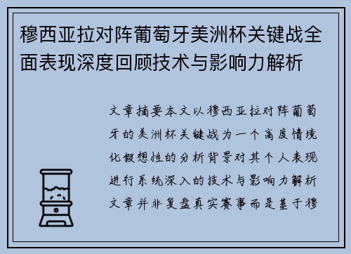 穆西亚拉对阵葡萄牙美洲杯关键战全面表现深度回顾技术与影响力解析