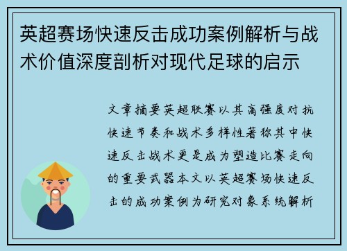 英超赛场快速反击成功案例解析与战术价值深度剖析对现代足球的启示