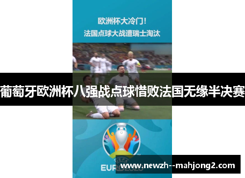 葡萄牙欧洲杯八强战点球惜败法国无缘半决赛