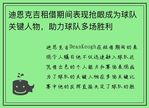 迪恩克吉租借期间表现抢眼成为球队关键人物，助力球队多场胜利