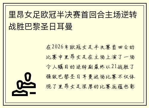 里昂女足欧冠半决赛首回合主场逆转战胜巴黎圣日耳曼