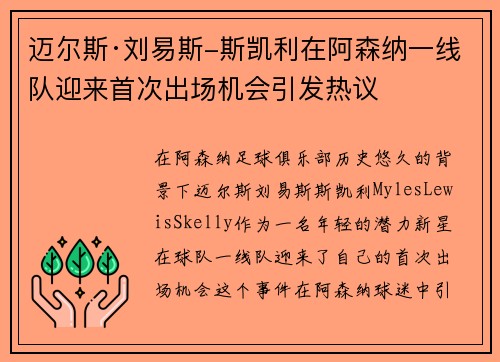 迈尔斯·刘易斯-斯凯利在阿森纳一线队迎来首次出场机会引发热议