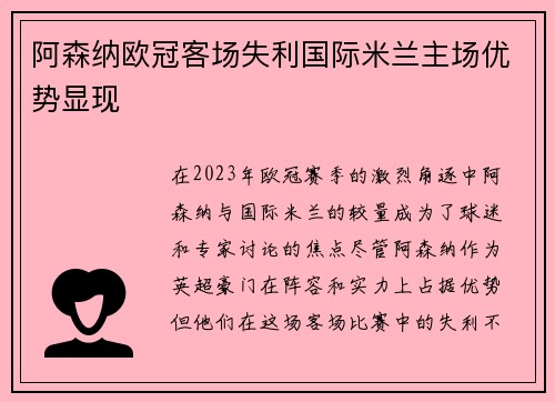 阿森纳欧冠客场失利国际米兰主场优势显现