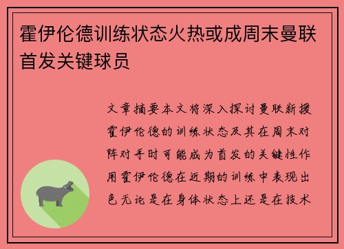 霍伊伦德训练状态火热或成周末曼联首发关键球员