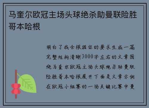 马奎尔欧冠主场头球绝杀助曼联险胜哥本哈根
