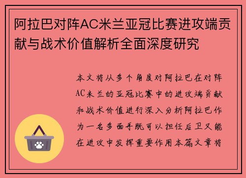 阿拉巴对阵AC米兰亚冠比赛进攻端贡献与战术价值解析全面深度研究