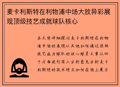 麦卡利斯特在利物浦中场大放异彩展现顶级技艺成就球队核心