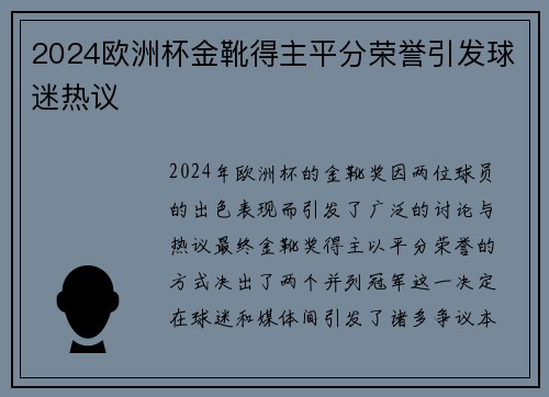 2024欧洲杯金靴得主平分荣誉引发球迷热议 2024欧洲杯金靴得主平分荣誉引发球迷热议