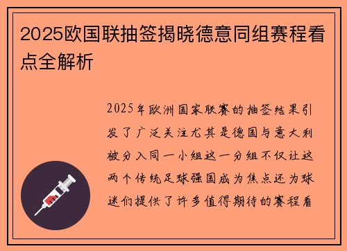 2025欧国联抽签揭晓德意同组赛程看点全解析
