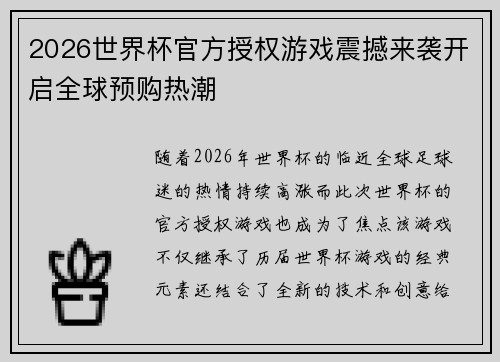 2026世界杯官方授权游戏震撼来袭开启全球预购热潮