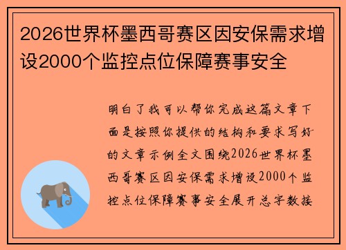 2026世界杯墨西哥赛区因安保需求增设2000个监控点位保障赛事安全