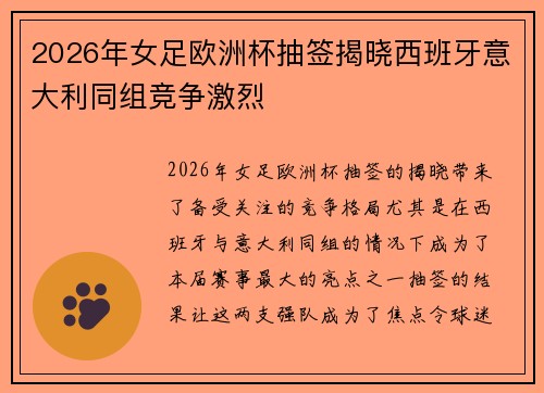 2026年女足欧洲杯抽签揭晓西班牙意大利同组竞争激烈