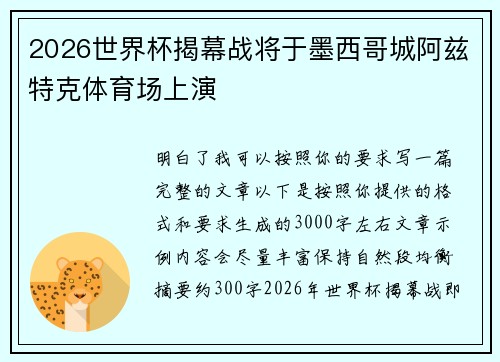 2026世界杯揭幕战将于墨西哥城阿兹特克体育场上演