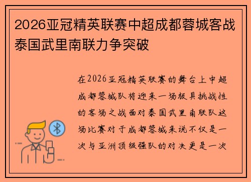 2026亚冠精英联赛中超成都蓉城客战泰国武里南联力争突破