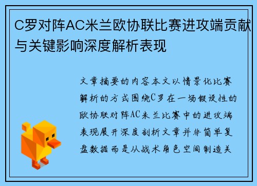 C罗对阵AC米兰欧协联比赛进攻端贡献与关键影响深度解析表现