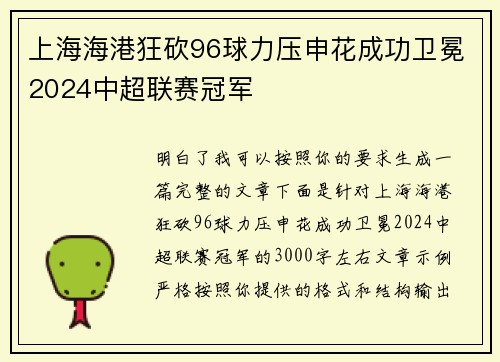 上海海港狂砍96球力压申花成功卫冕2024中超联赛冠军