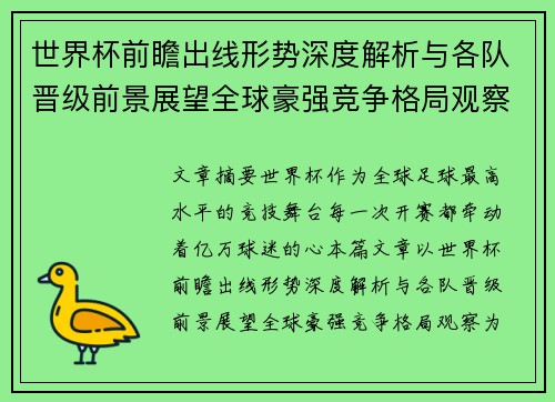 世界杯前瞻出线形势深度解析与各队晋级前景展望全球豪强竞争格局观察