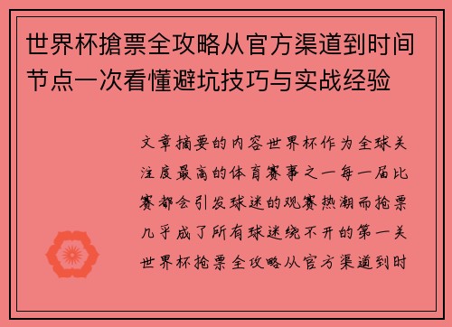 世界杯搶票全攻略从官方渠道到时间节点一次看懂避坑技巧与实战经验