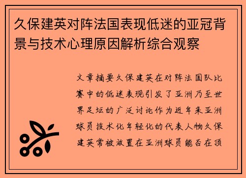 久保建英对阵法国表现低迷的亚冠背景与技术心理原因解析综合观察