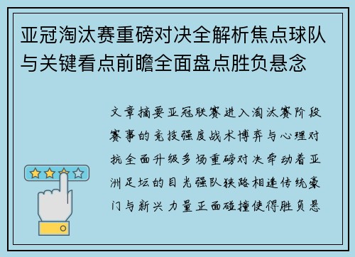 亚冠淘汰赛重磅对决全解析焦点球队与关键看点前瞻全面盘点胜负悬念