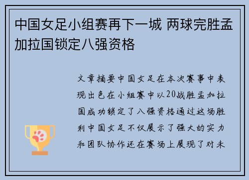 中国女足小组赛再下一城 两球完胜孟加拉国锁定八强资格