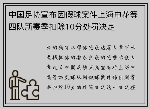 中国足协宣布因假球案件上海申花等四队新赛季扣除10分处罚决定