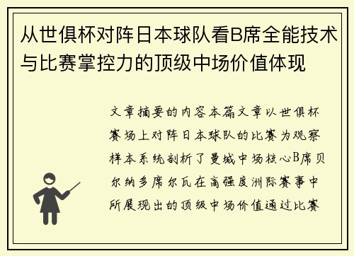 从世俱杯对阵日本球队看B席全能技术与比赛掌控力的顶级中场价值体现