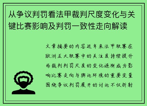 从争议判罚看法甲裁判尺度变化与关键比赛影响及判罚一致性走向解读