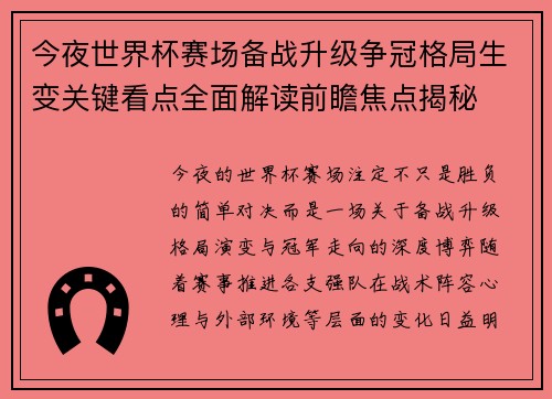 今夜世界杯赛场备战升级争冠格局生变关键看点全面解读前瞻焦点揭秘