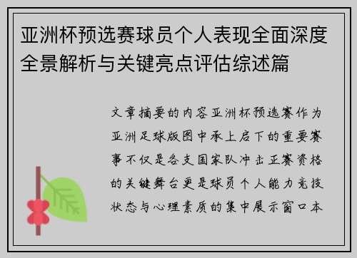 亚洲杯预选赛球员个人表现全面深度全景解析与关键亮点评估综述篇