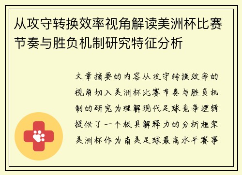 从攻守转换效率视角解读美洲杯比赛节奏与胜负机制研究特征分析