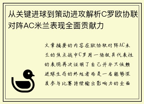 从关键进球到策动进攻解析C罗欧协联对阵AC米兰表现全面贡献力