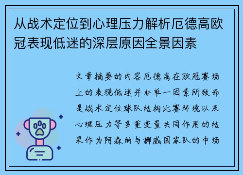 从战术定位到心理压力解析厄德高欧冠表现低迷的深层原因全景因素