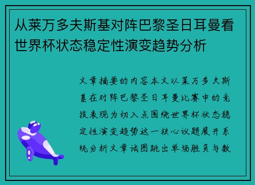 从莱万多夫斯基对阵巴黎圣日耳曼看世界杯状态稳定性演变趋势分析